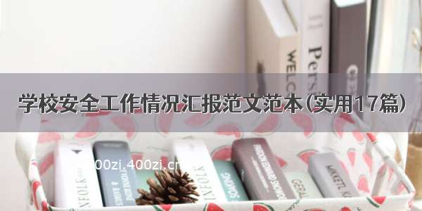 学校安全工作情况汇报范文范本(实用17篇)