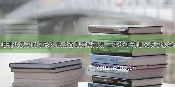 语文二识记现代汉字的字形人教版备课资料简短 二年级下册语文识字教学教案(5篇)