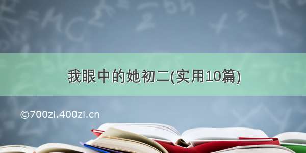 我眼中的她初二(实用10篇)