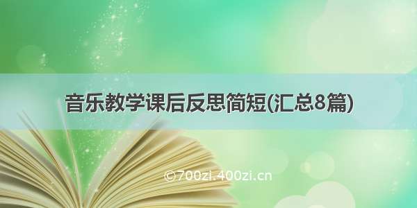 音乐教学课后反思简短(汇总8篇)