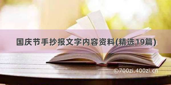 国庆节手抄报文字内容资料(精选19篇)