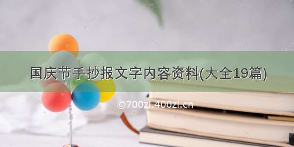 国庆节手抄报文字内容资料(大全19篇)