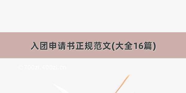 入团申请书正规范文(大全16篇)