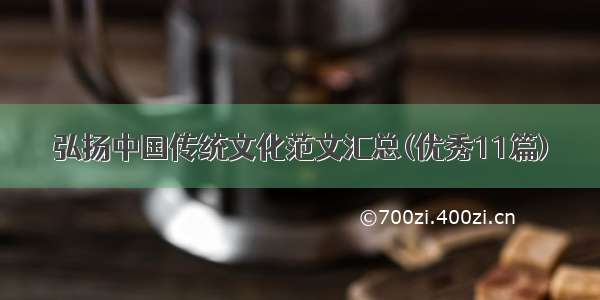 弘扬中国传统文化范文汇总(优秀11篇)