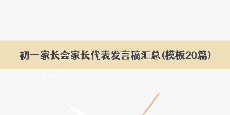 初一家长会家长代表发言稿汇总(模板20篇)