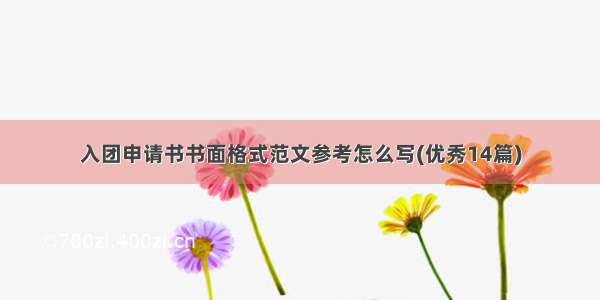 入团申请书书面格式范文参考怎么写(优秀14篇)