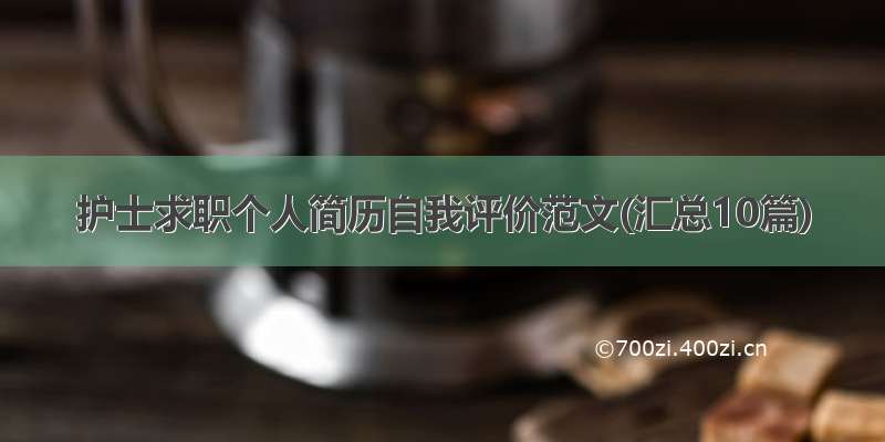 护士求职个人简历自我评价范文(汇总10篇)