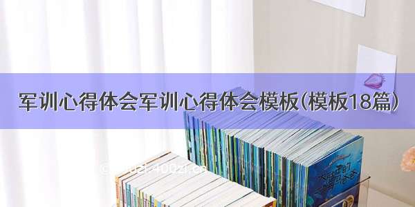 军训心得体会军训心得体会模板(模板18篇)