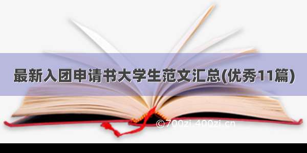 最新入团申请书大学生范文汇总(优秀11篇)