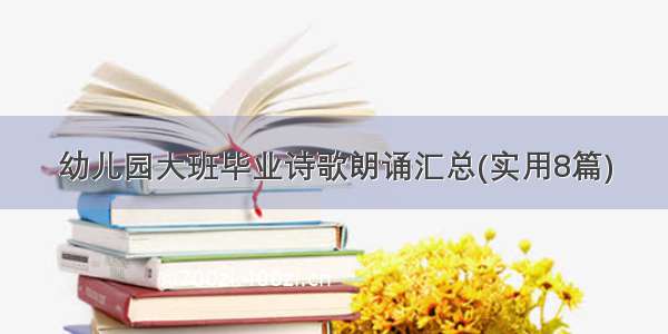 幼儿园大班毕业诗歌朗诵汇总(实用8篇)