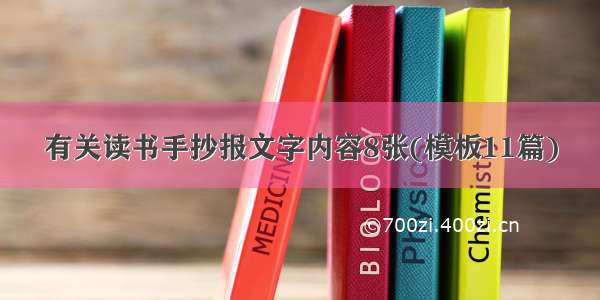 有关读书手抄报文字内容8张(模板11篇)