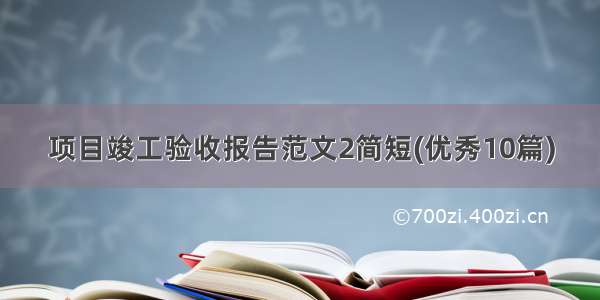 项目竣工验收报告范文2简短(优秀10篇)