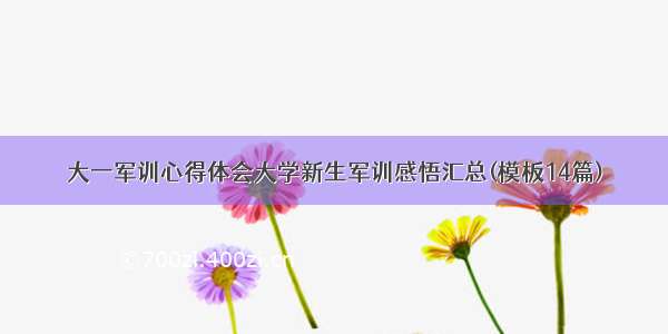 大一军训心得体会大学新生军训感悟汇总(模板14篇)