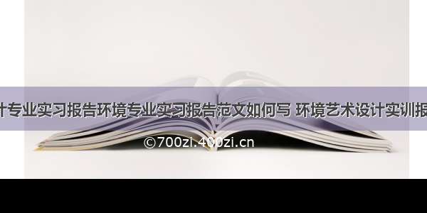 环境艺术设计专业实习报告环境专业实习报告范文如何写 环境艺术设计实训报告范文2000