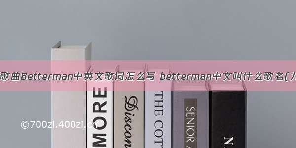 励志歌曲Betterman中英文歌词怎么写 betterman中文叫什么歌名(九篇)