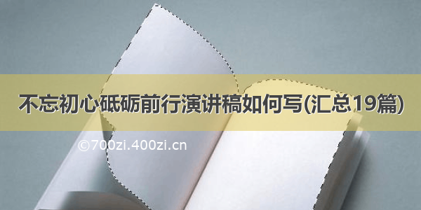 不忘初心砥砺前行演讲稿如何写(汇总19篇)