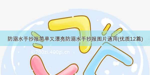 防溺水手抄报简单又漂亮防溺水手抄报图片通用(优质12篇)