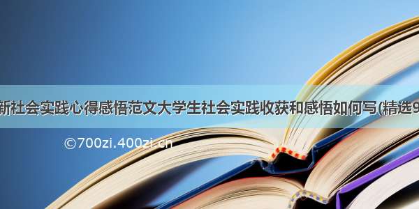 最新社会实践心得感悟范文大学生社会实践收获和感悟如何写(精选9篇)