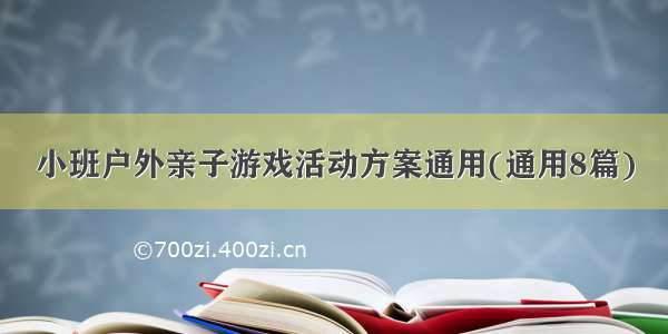 小班户外亲子游戏活动方案通用(通用8篇)