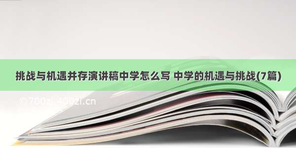 挑战与机遇并存演讲稿中学怎么写 中学的机遇与挑战(7篇)