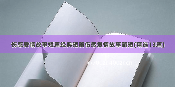 伤感爱情故事短篇经典短篇伤感爱情故事简短(精选13篇)