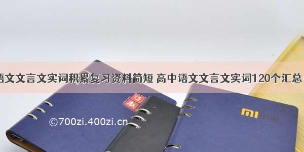 高中语文文言文实词积累复习资料简短 高中语文文言文实词120个汇总(四篇)