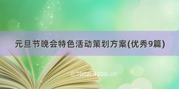 元旦节晚会特色活动策划方案(优秀9篇)