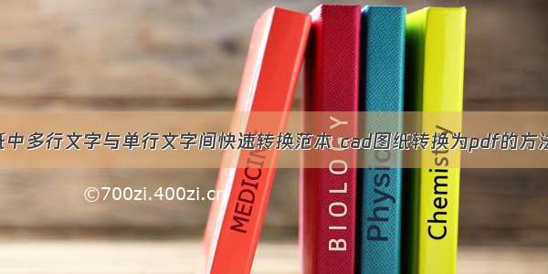 CAD图纸中多行文字与单行文字间快速转换范本 cad图纸转换为pdf的方法(七篇)