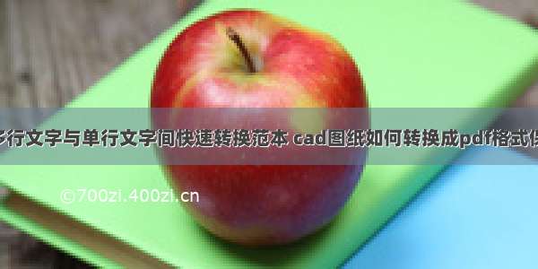 CAD图纸中多行文字与单行文字间快速转换范本 cad图纸如何转换成pdf格式保存起来(2篇)