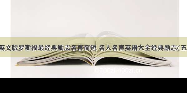 中英文版罗斯福最经典励志名言简短 名人名言英语大全经典励志(五篇)