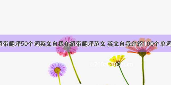 英文自我介绍带翻译50个词英文自我介绍带翻译范文 英文自我介绍100个单词带翻译(4篇)