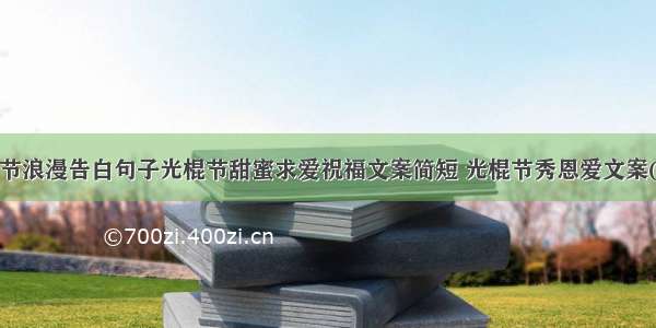 光棍节浪漫告白句子光棍节甜蜜求爱祝福文案简短 光棍节秀恩爱文案(6篇)