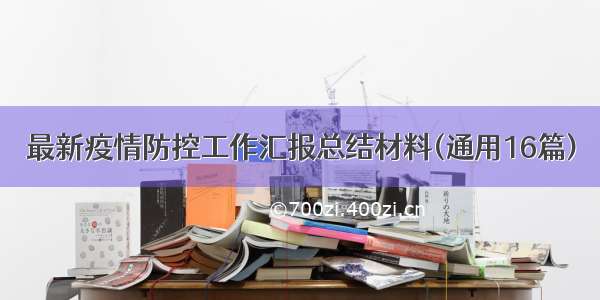 最新疫情防控工作汇报总结材料(通用16篇)