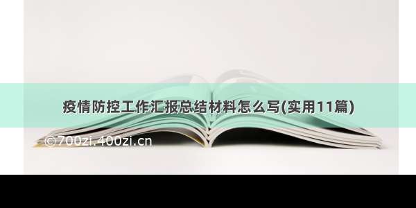 疫情防控工作汇报总结材料怎么写(实用11篇)