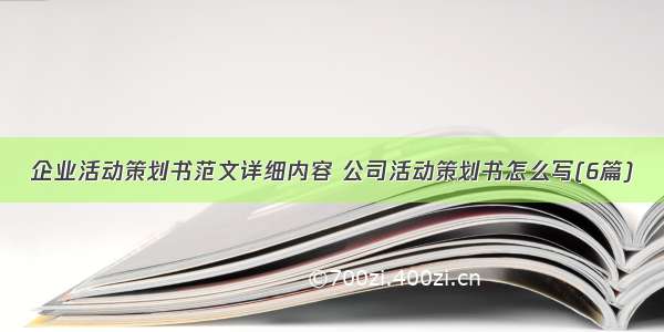 企业活动策划书范文详细内容 公司活动策划书怎么写(6篇)