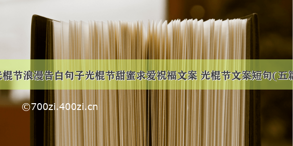 光棍节浪漫告白句子光棍节甜蜜求爱祝福文案 光棍节文案短句(五篇)