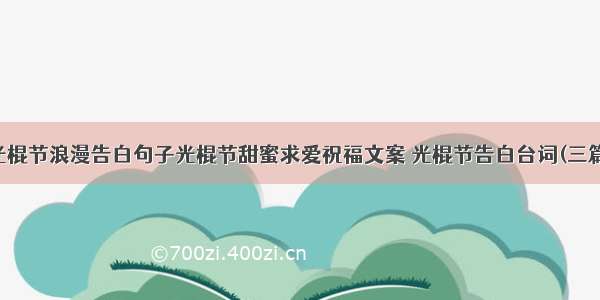 光棍节浪漫告白句子光棍节甜蜜求爱祝福文案 光棍节告白台词(三篇)