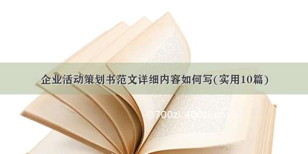 企业活动策划书范文详细内容如何写(实用10篇)