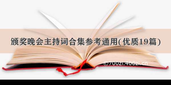 颁奖晚会主持词合集参考通用(优质19篇)