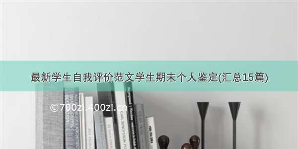 最新学生自我评价范文学生期末个人鉴定(汇总15篇)