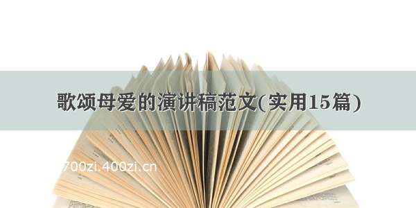 歌颂母爱的演讲稿范文(实用15篇)