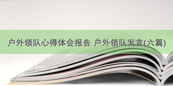 户外领队心得体会报告 户外领队发言(六篇)