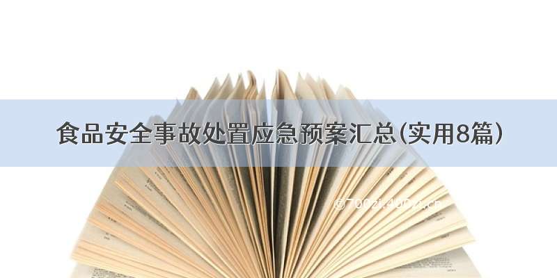 食品安全事故处置应急预案汇总(实用8篇)