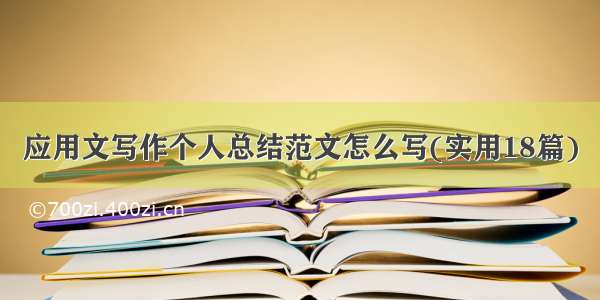 应用文写作个人总结范文怎么写(实用18篇)