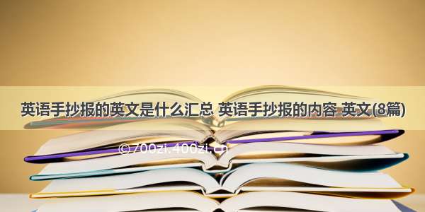 英语手抄报的英文是什么汇总 英语手抄报的内容 英文(8篇)