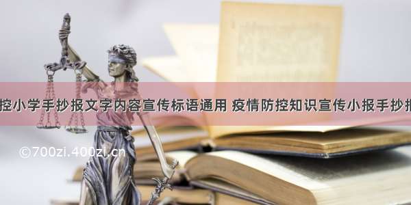 疫情防控小学手抄报文字内容宣传标语通用 疫情防控知识宣传小报手抄报(六篇)