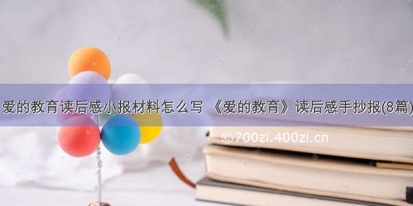 爱的教育读后感小报材料怎么写 《爱的教育》读后感手抄报(8篇)