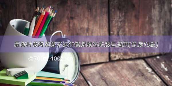 最新村级两委班子运行情况的分析报告通用(优质13篇)