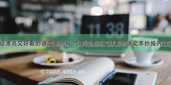 六年级漂亮又好看的语文手抄报 六年级漂亮又好看的语文手抄报内容(九篇)