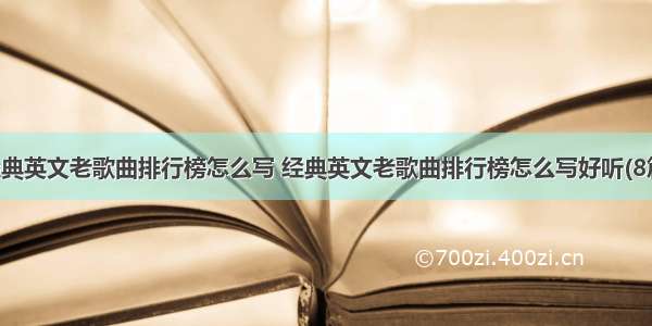 经典英文老歌曲排行榜怎么写 经典英文老歌曲排行榜怎么写好听(8篇)